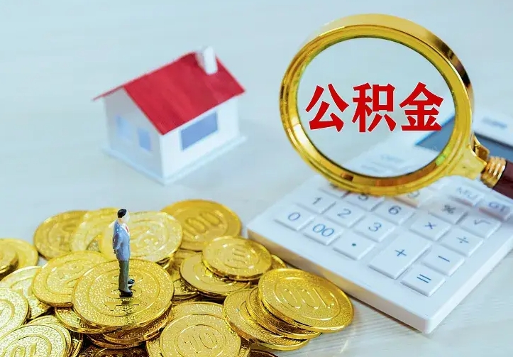 莒县二套房怎么取公积金里的钱（二套房取公积金的条件）